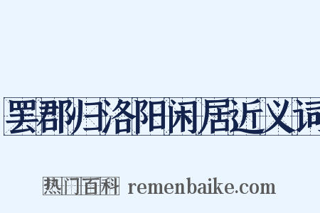 罢郡归洛阳闲居近义词是什么意思的图片
